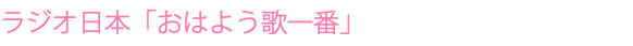 ラジオ日本「おはよう歌一番」