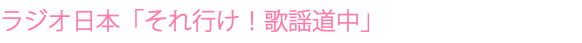 ラジオ日本「それ行け！歌謡道中」