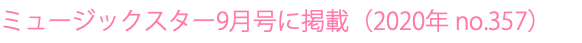 ミュージックスター9月号に掲載（2020年 no.357）