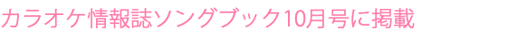 カラオケ情報誌ソングブック10月号に掲載