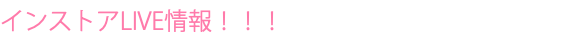 インストアLIVE情報！！！